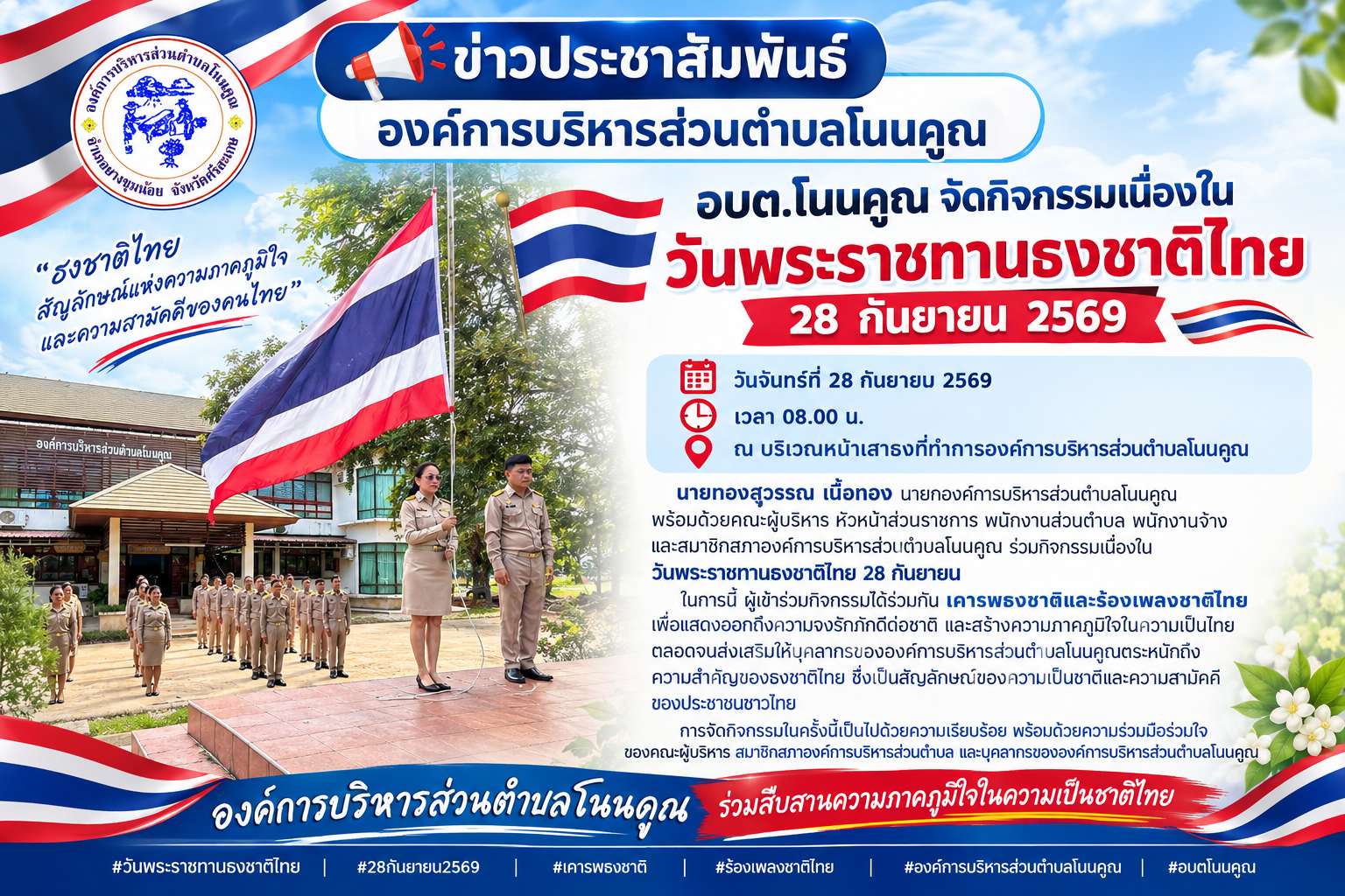 กิจกรรมวันธงชาติไทย