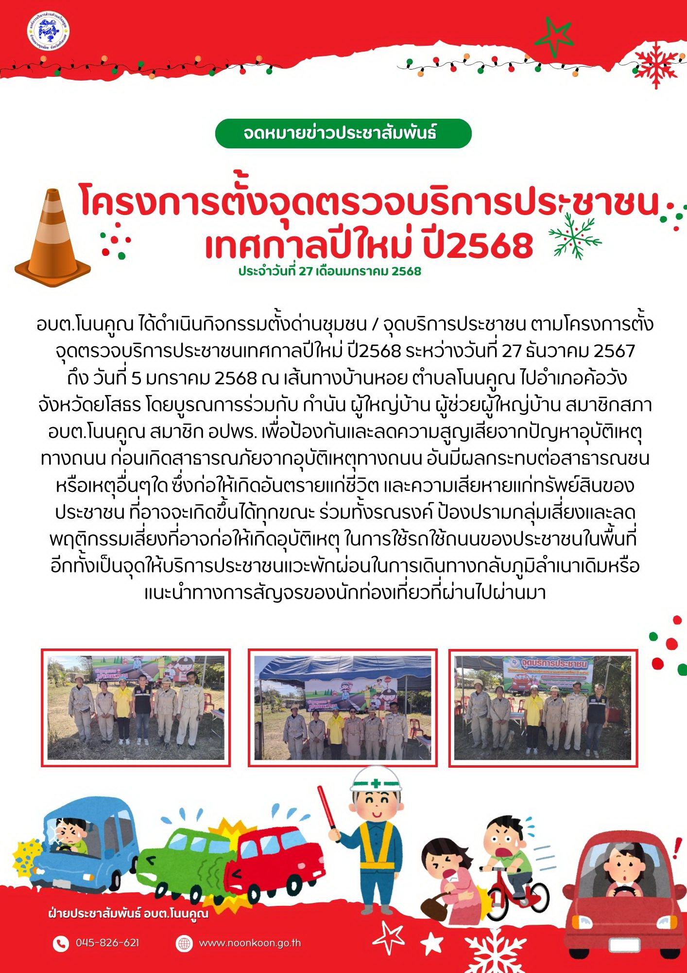 โครงการตั้งจุดตรวจบริการประชาชน เทศกาลปีใหม่ ปี2568 1