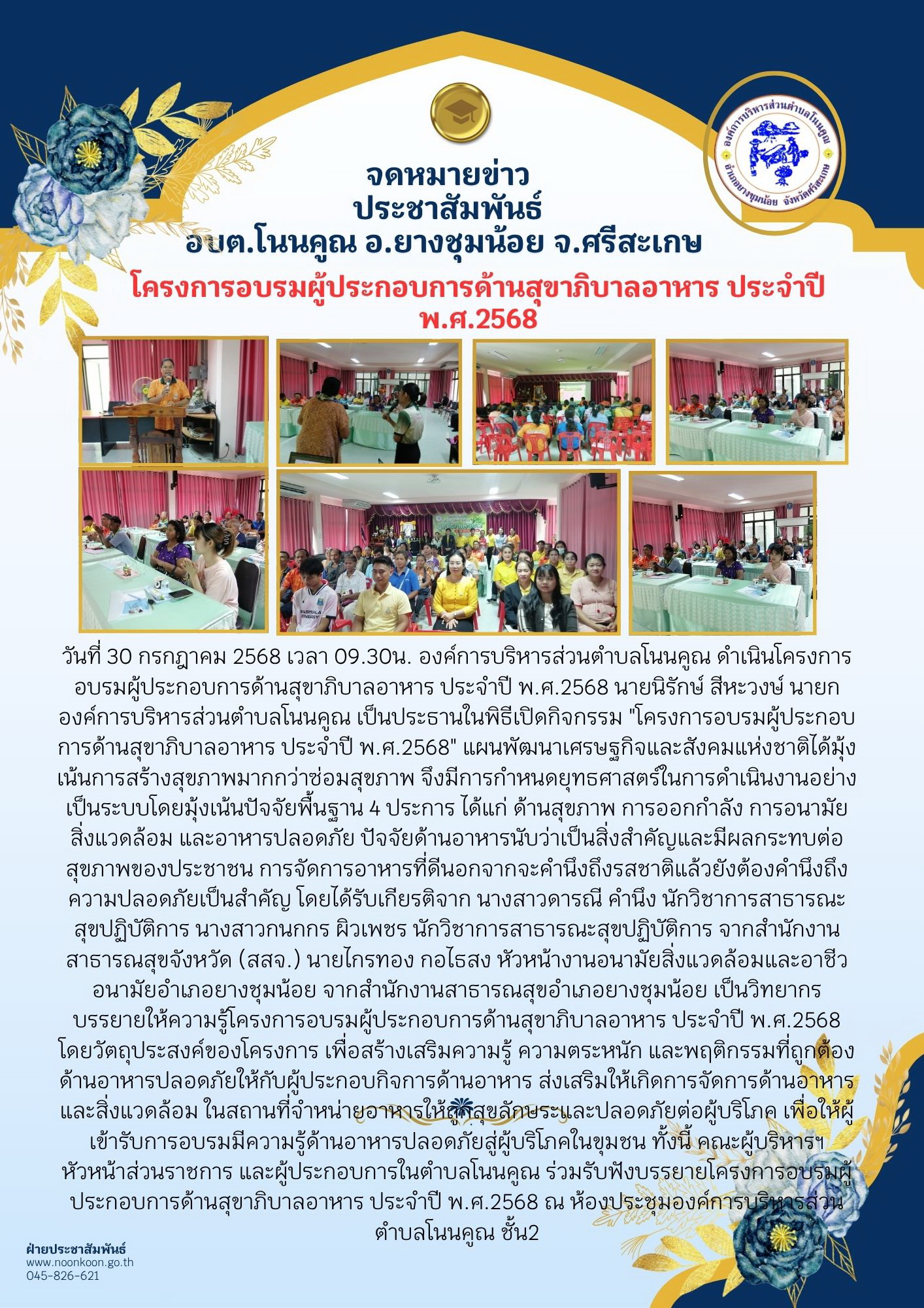 โครงการอบรมผู้ประกอบการด้านสุขาภิบาลอาหาร ประจำปี พ.ศ.2568