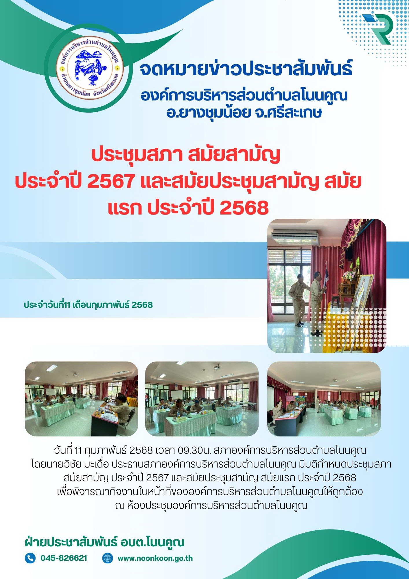 11กพ68ประชุมสภาปี68สมัยแรก