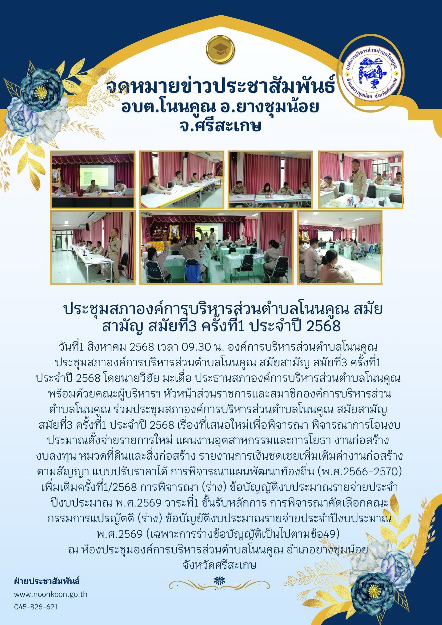 ประชุม สภา องค์การบริหารส่วนตำบลโนนคูณ สมัย สามัญ สมัยที่ 3 ครั้งที่1 ประจำปี 2568 