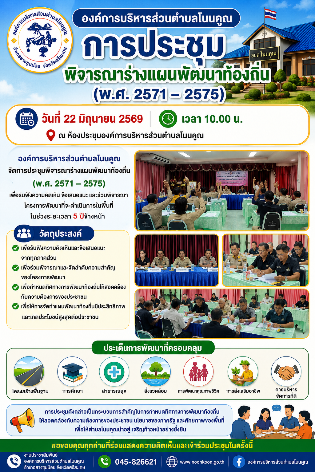 การประชุมพิจารณาร่างแผนพัฒนาท้องถิ่น พ.ศ. 2571 2575