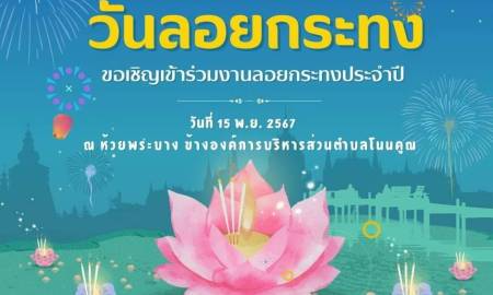 ประกาศระเบียบการประกวดกระทง อบต.โนนคูณ