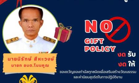 การสร้างวัฒนธรรม No Gift Policy