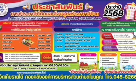 การชำระภาษีที่ดินและสิ่งปลูกสร้าง/ภาษีป้าย ประจำปี2568