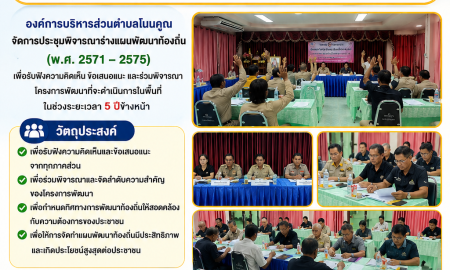 การประชุมพิจารณาร่างแผนพัฒนาท้องถิ่น (พ.ศ. 2571 – 2575)