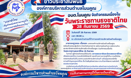 อบต.โนนคูณ จัดกิจกรรมเนื่องในวันพระราชทานธงชาติไทย 28 กันยายน 2569
